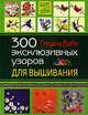 300 эксклюзивных узоров для вышивания, Вайн Глория 