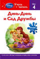 Динь-Динь и Сад Дружбы. Шаг 4 (+ наклейки), 