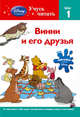 Винни и его друзья. Шаг 1 (с наклейками), Сьюзен Америкэнер, Susan Amerikaner 