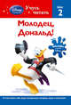 Молодец, Дональд! Шаг 2 (Mickey Mouse Clubhouse), 