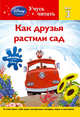 Как друзья растили сад. Шаг 3 (+ наклейки), 