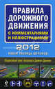 Правила дорожного движения с комментариями и иллюстрациями на 2012 год (новая таблица штрафов), 