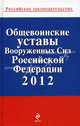 Общевоинские уставы Вооруженных сил Российской Федерации 2012, Коллектив авторов 