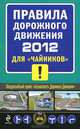 Правила дорожного движения 2012 для " чайников", А. М. Приходько 