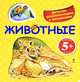 Животные. Детская энциклопедия с окошками. Для детей от 5 лет, Травина Ирина Владимировна 