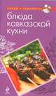 Блюда кавказской кухни, 
