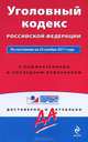 Уголовный кодекс Российской Федерации. По состоянию на 25 ноября 2011 года. С комментариями к последним изменениям, 