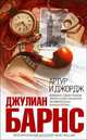 Артур и Джордж., Джулиан Барнс 