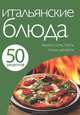 50 рецептов. Итальянские блюда, 
