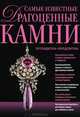 Самые известные драгоценные камни. Путеводитель-определитель, Светлана Гураль 