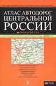 Атлас автодорог Центральной России, 