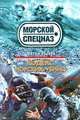 Кодекс морских убийц, Зверев Сергей Иванович 