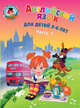 Английский язык. Для детей 5-6 лет. В 2 частях. Часть 1, Крижановская Татьяна Владимировна 