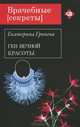 Ген вечной красоты., Екатерина Гринева 