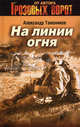 На линии огня, Тамоников Александр Александрович 