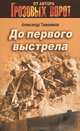 До первого выстрела, Тамоников Александр Александрович 