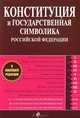 Конституция и государственная символика Российской Федерации, 