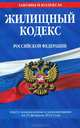 Жилищный кодекс Российской Федерации : текст с изм. и доп. на 25 февраля 2012 г., 
