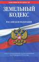 Земельный кодекс Российской Федерации : текст с изм. и доп. на 25 февраля 2012 г., 