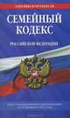 Семейный кодекс Российской Федерации : текст с изм. и доп. на 25 февраля 2012 г., 