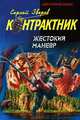 Жестокий маневр, Зверев Сергей Иванович 