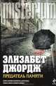 Предатель памяти: роман, Джордж Элизабет 