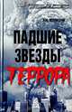 Падшие звезды террора: 25 биографий - (Портреты без ретуши), Черницкий Александр Михайлович 