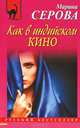 Как в индийском кино, Серова Марина Сергеевна 