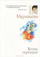 Холод черемухи, Муравьева Ирина Лазаревна 