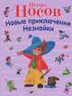 Новые приключения Незнайки, Носов Игорь Петрович 