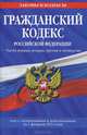 Гражданский кодекс Российской Федерации. Части первая, вторая, третья и четвертая (текст с изменениями и дополнениями на 1 февраля 2012 года), 