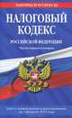 Налоговый кодекс Российской Федерации. Части первая и вторая : текст с изм. и доп. на 1 февраля 2012 г., 