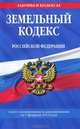 Земельный кодекс Российской Федерации. Текст с изменениями и дополнениями на 1 февраля 2012 года, 
