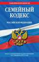 Семейный кодекс Российской Федерации (текст с изменениями и дополнениями на 1 февраля 2012 года), 