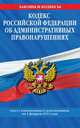 Кодекс Российской Федерации об административных правонарушениях. Текст с изменениями и дополнениями на 1 февраля 2012 года, 