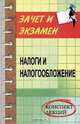 Налоги и налогообложение: конспект лекций. Издание 2-е, А. М. Лозовой, Э. А. Челышева 