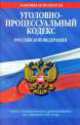 Уголовно-процессуальный кодекс Российской Федерации (текст с изменениями и дополнениями на 1 февраля 2012 года), 