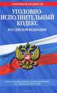 Уголовно-исполнительный кодекс Российской Федерации. Текст с изменениями и дополнениями на 1 февраля 2012 года, 