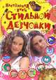Настольная книга стильной девчонки. 9+, 