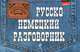 Русско-немецкий разговорник., Шишацкий А. С. 