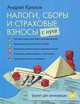 Налоги, сборы и страховые взносы с нуля., Андрей Крюков 