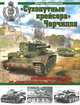 "Сухопутные крейсера" Черчилля. От "Крестоносца" до "Кометы" - крейсерские танки Второй Мировой, Барятинский Михаил Борисович 