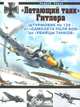 "Летающий танк" Гитлера. Штурмовик Hs 129 - от "самолета поля боя" до "убийцы танков", Харук Андрей Иванович 