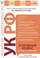Уголовный кодекс Российской Федерации : текст с изм. и доп. на 1 февраля 2012 г., 