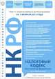 Налоговый кодекс Российской Федерации. Части первая и вторая : текст с изм. и доп. на 1 февраля 2012 г., 