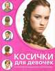 Косички для девочек, Елена Живилкова 