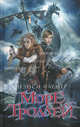 Море троллей., Нэнси Фармер 