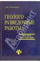 Геолого-разведочные работы, Беленьков Анатолий Федорович 