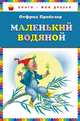 Маленький Водяной (пер. Ю. Коринца), Пройслер Отфрид 