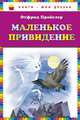 Маленькое привидение (пер. Ю. Коринца), Пройслер Отфрид 